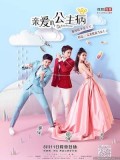 CH907 : My Little Princess ติวหัวใจยัยเจ้าหญิง (พากย์ไทย) DVD 3 แผ่น