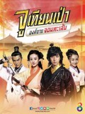 CH912 : จูเทียนเป่า องค์ชายจอมทะเล้น Lucky Tian Bao (พากย์ไทย) DVD 8 แผ่น