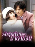 CH919 : รักสุดท้ายของมาดามจิน (พากย์ไทย) DVD 4 แผ่น
