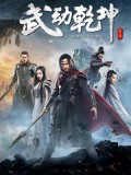 CH940 : ซีรี่ย์จีน Martial Universe ศึกทะยานฟ้า มหายุทธ์สะท้านภพ (ซับไทย) DVD 10 แผ่น