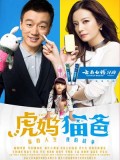 CH947 : ซีรี่ย์จีน แม่เสือ พ่อเหมียว ใจดวงเดียวกัน Tiger Mom and the Kitten Dad (พากย์ไทย) DVD 9 แผ่น