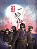 CH964 : ซีรี่ย์จีน จอมโจรวีรบุรุษ The Vigilantes in Masks (พากย์ไทย) DVD 6 แผ่น