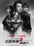 CH967 : ซีรี่ย์จีน Dr.Qin Medical Examiner 2 คำให้การจากศพ 2 (ซับไทย) DVD 3 แผ่น