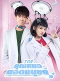 CH979 : ซีรี่ย์จีน TOP คุณหมอยอดมนุษย์ (พากย์ไทย) DVD 3 แผ่น