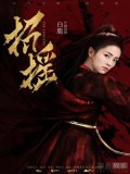 CH990 : ซีรี่ย์จีน The Legends (Zhao Yao) (ซับไทย) DVD 7 แผ่น