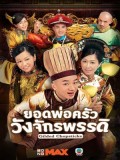 CHH1010 : ซีรี่ย์จีน ยอดพ่อครัววังจักรพรรดิ Gilded Chopsticks (พากย์ไทย) DVD 5 แผ่น
