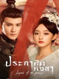 CHH1017 : ซีรี่ย์จีน ประกาศิตหงสา Legend of the Phoenix (พากย์ไทย) DVD 10 แผ่น