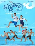 CHH1049 : ซีรี่ย์จีน Swimming Battle ฉลามหนุ่ม...ว่ายเพื่อฝัน (พากย์ไทย) DVD 5 แผ่น