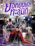 CHH1065 : ซีรี่ย์จีน ยอดขุนพลทะลุมิติ A General, A Scholar and An Eunuch (พากย์ไทย) DVD 6 แผ่น