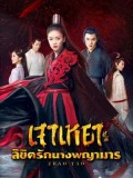 CHH1098 : เจาเหยา ลิขิตรักนางพญามาร Zhao Yao (พากย์ไทย) DVD 7 แผ่น