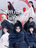 CHH1149 : ซีรี่ส์จีน Ever Night Season 2 สยบฟ้าพิชิตปฐพี ภาค 2 (พากย์ไทย) DVD 8 แผ่น