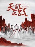 CHH1167 : ซีรี่ส์จีน Legend Of Awakening ปลุกสวรรค์สยบปฐพี (2ภาษา) DVD 8 แผ่น