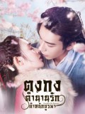 CHH1168 : Goodbye My Princess ตงกง ตำนานตำหนักบูรพา (พากย์ไทย) DVD 10 แผ่น