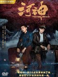 CHH1195 : Tientsin Mystic 1 แม่น้ำมรณะแห่งเทียนจิน 1 (ซับไทย) DVD 4 แผ่น