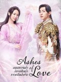 CHH1202 : Ashes of Love มธุรสหวานล้ำ สลายเป็นเถ้าราวเกล็ดน้ำค้าง (พากย์ไทย) DVD 10 แผ่น