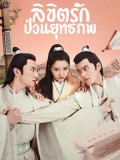 CHH1264 : Lovely Swords Girl ลิขิตรักป่วนยุทธภพ (พากย์ไทย) DVD 4 แผ่น