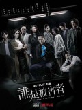 CHH1320 : The Victims' Game เจาะจิต ปิดเกมล่าเหยื่อ (ซับไทย) DVD 2 แผ่น