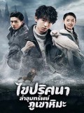 CHH1377 : Eagles and Youngster ไขปริศนาล่าขุมทรัพย์ภูเขาหิมะ (2018) (พากย์ไทย) DVD 7 แผ่น