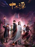 CHH1385 : Twelve Legends บันทึกรักสิบสองปีศาจ (2021) (พากย์ไทย) DVD 5 แผ่น