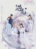CHH1388 : Miss The Dragon รักนิรันดร์ ราชันมังกร (2021) (พากย์ไทย) DVD 5 แผ่น