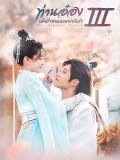 CHH1392 : The Eternal Love Season 3 ท่านอ๋องเมื่อไรท่านจะหย่ากับข้า ภาค 3 (2021) (พากย์ไทย) DVD 5 แผ่น