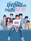 CHH1425 : Youth Unprescribed มุ่งสู่ฝัน เพื่อวันแสนหวาน (2020) (2ภาษา) DVD 4 แผ่น