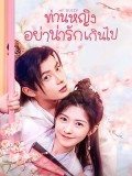 CHH1431 : My Queen ท่านหญิงอย่าน่ารักเกินไป (2021) (ซับไทย) DVD 4 แผ่น