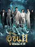 CHH1498 : Wu Xin The Monster Killer 2 อู๋ซิน จอมขมังเวท ภาค 2 (พากย์ไทย) DVD 4 แผ่น