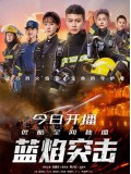 CHH1557 : Blue Flame Assault เปลวไฟสีน้ำเงิน (2022) (ซับไทย) DVD 5 แผ่น