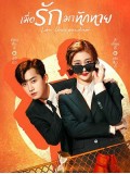 CHH1634 : Love Unexpected เมื่อรักมาทักทาย (2021) (พากย์ไทย) DVD 4 แผ่น