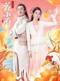 CHH1688 : Chef Hua ตำรับหัวป่าก์ ฮวาเสี่ยวม่าย (2020) (พากย์ไทย) DVD 6 แผ่น