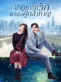 CHH1704 : To Be A Brave One ถึงคุณผู้กล้าหาญ (2022) (พากย์ไทย) DVD 6 แผ่น