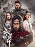 CHH1719 : ซีรี่ย์จีน Martial Universe ศึกจอมยุทธสะท้านพิภพ (2018) (พากย์ไทย) DVD 10 แผ่น