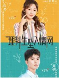 CHH1739 : The Science of Falling in Love พิสูจน์รักนายนักวิทย์ (2023) (ซับไทย) DVD 4 แผ่น