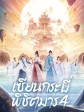 CHH1830 : Sword and Fairy 4 เซียนกระบี่พิชิตมาร 4 (2024) (2ภาษา) DVD 6 แผ่น