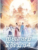 CHH1830 : Sword and Fairy 4 เซียนกระบี่พิชิตมาร 4 (2024) (2ภาษา) DVD 6 แผ่น