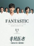 CHH1839 : Fantastic Doctors เฉินฮุย คุณหมอหัวใจอัจฉริยะ (2023) (2ภาษา) DVD 3 แผ่น