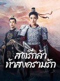 CHH1841 : Fighting for Love สตรีกล้าท้าสงครามรัก (2024) (2ภาษา) DVD 6 แผ่น