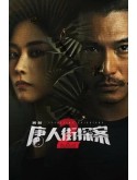 CHH1845 : Detective Chinatown 2 นักสืบไชน่าทาวน์ 2 (2024) (2ภาษา) DVD 3 แผ่น