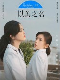 CHH2004 : Fight for Beauty ด้วยนามของความงาม (2025) (ซํบไทย) DVD 5 แผ่น