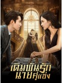 CHH2005 : Live or Love? เดิมพันรักนายคู่แข่ง (2025) (2ภาษา) DVD 4 แผ่น