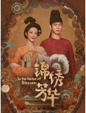 CHH2027 : In The Name Of Blossom งามบุปผาสกุณา 2 (2025) (2ภาษา) DVD 4 แผ่น
