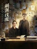 CHH2035 : Sword Rose กุหลาบตัดทรชน (2025) (ซับไทย) DVD 5 แผ่น
