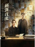 CHH2035 : Sword Rose กุหลาบตัดทรชน (2025) (ซับไทย) DVD 5 แผ่น