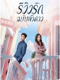 CHH2050 : The Quirky and the Charming รีวิวรักฉบับห้าดาว (2025) (2ภาษา) DVD 3 แผ่น