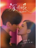 CHH2051 : Deep Affection Eyes สายตารัก สัมผัสหัวใจ (2025) (2ภาษา) DVD 5 แผ่น