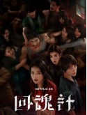 CHH2052 : The Resurrected ปลุกชีพคืนวิญญาณ (2025) (2ภาษา) DVD 2 แผ่น