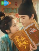 CHH2059 : Yummy Yummy Yummy รักรสโอชาแห่งฉางอัน (2025) (ซับไทย) DVD 5 แผ่น