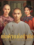 CHH2095 : Legend of the Magnate พ่อค้าแห่งต้าชิง (2025) (2ภาษา) DVD 7 แผ่น