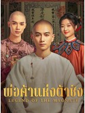 CHH2095 : Legend of the Magnate พ่อค้าแห่งต้าชิง (2025) (2ภาษา) DVD 7 แผ่น